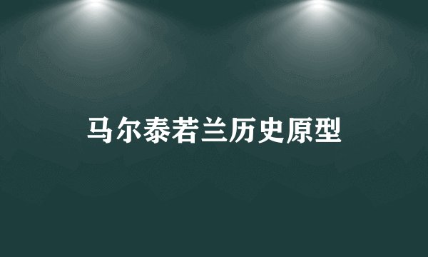 马尔泰若兰历史原型