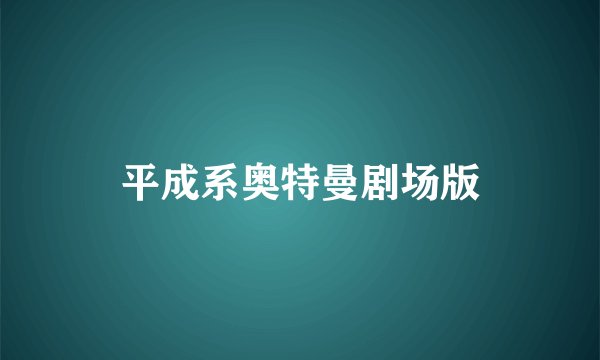 平成系奥特曼剧场版
