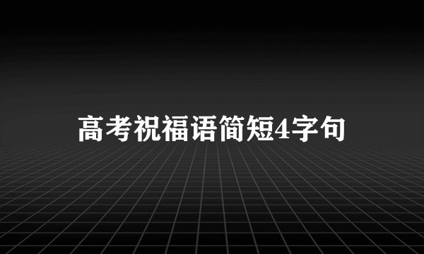 高考祝福语简短4字句
