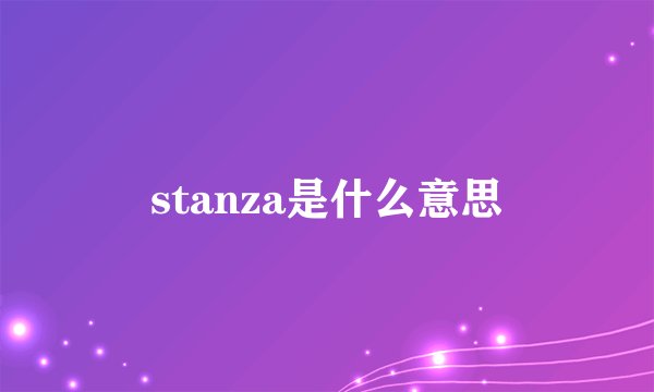 stanza是什么意思