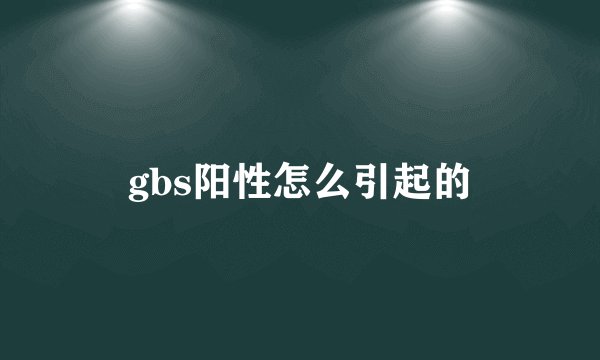 gbs阳性怎么引起的