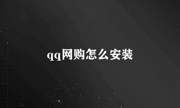 qq网购怎么安装