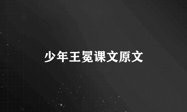 少年王冕课文原文