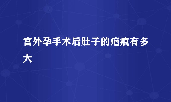 宫外孕手术后肚子的疤痕有多大
