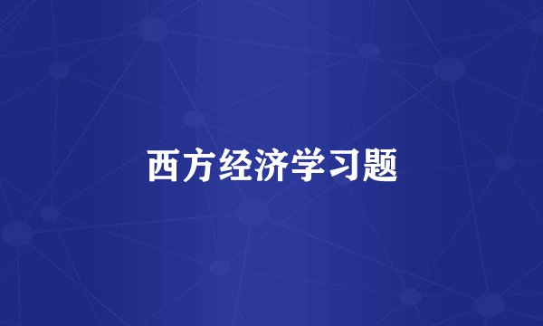 西方经济学习题