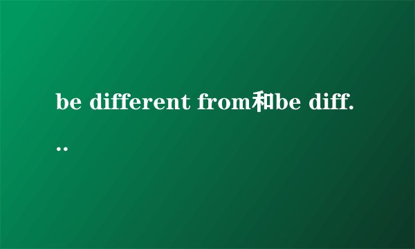 be different from和be different