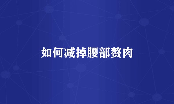 如何减掉腰部赘肉