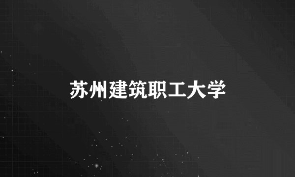 苏州建筑职工大学