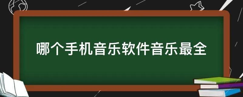 哪个手机音乐软件音乐最全