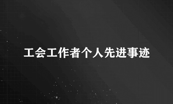工会工作者个人先进事迹