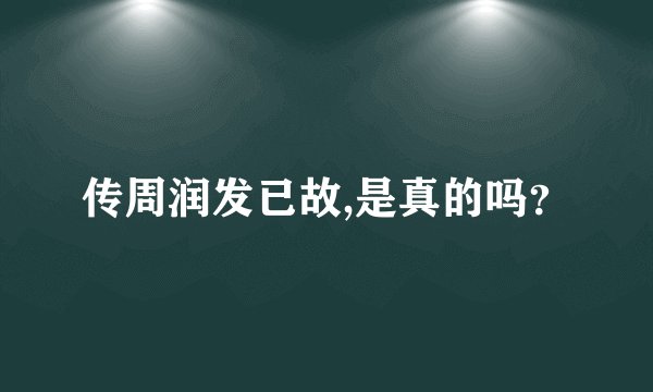 传周润发已故,是真的吗？