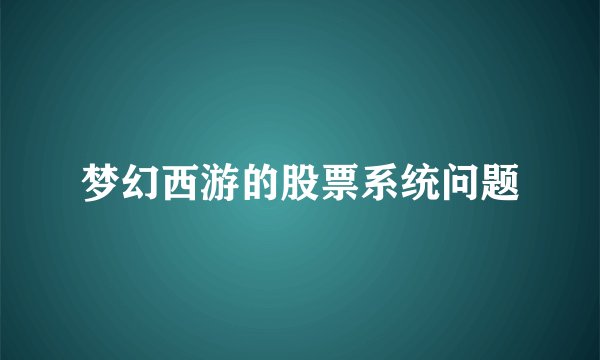 梦幻西游的股票系统问题