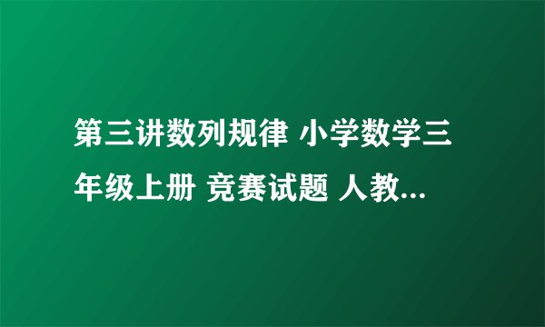 第三讲数列规律 小学数学三年级上册 竞赛试题 人教版 试题下载