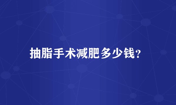 抽脂手术减肥多少钱？