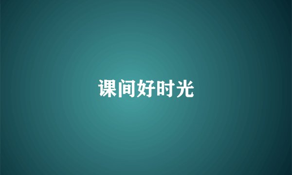 课间好时光