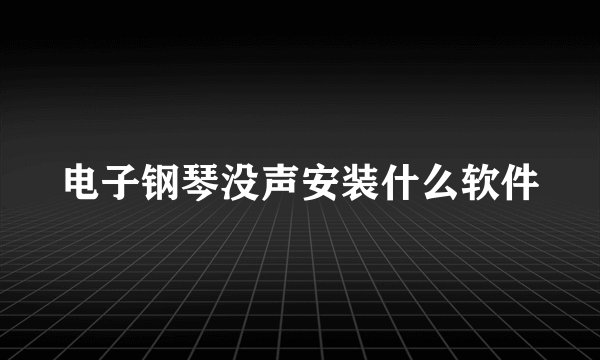 电子钢琴没声安装什么软件