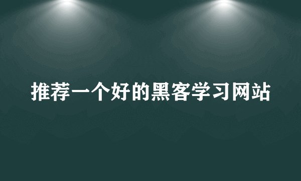 推荐一个好的黑客学习网站
