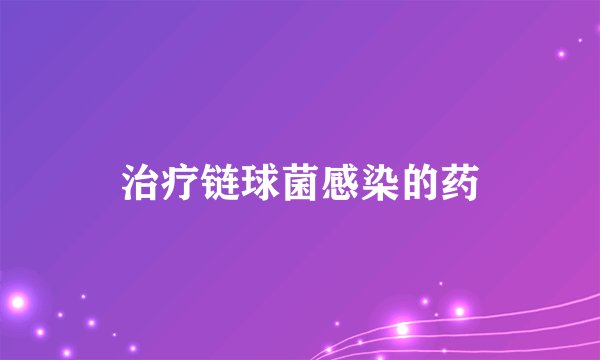 治疗链球菌感染的药