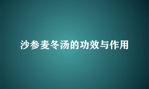 沙参麦冬汤的功效与作用