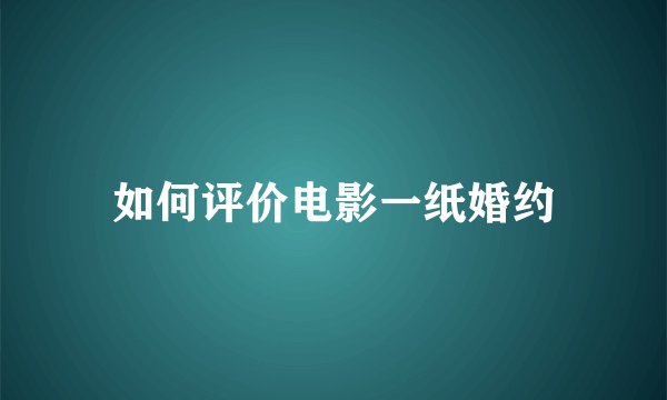 如何评价电影一纸婚约