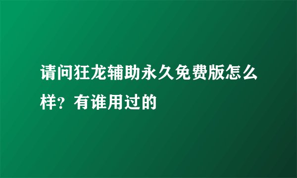 请问狂龙辅助永久免费版怎么样？有谁用过的