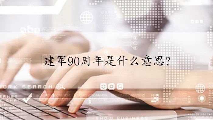 建军90周年是什么意思？