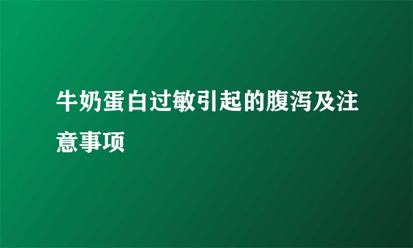 牛奶蛋白过敏引起的腹泻及注意事项