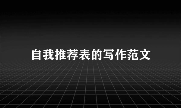 自我推荐表的写作范文