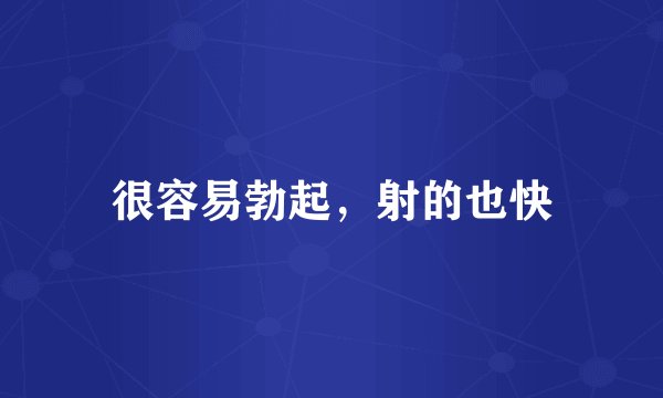 很容易勃起，射的也快