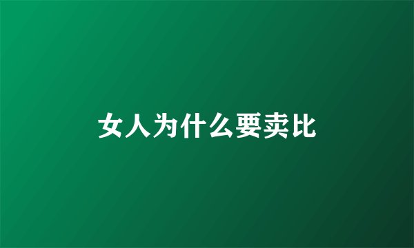 女人为什么要卖比