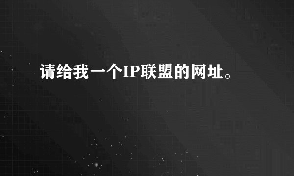 请给我一个IP联盟的网址。