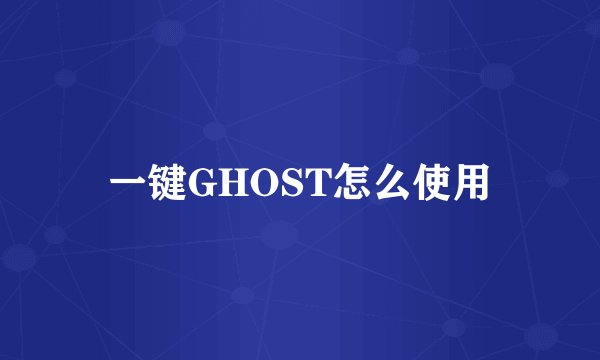 一键GHOST怎么使用