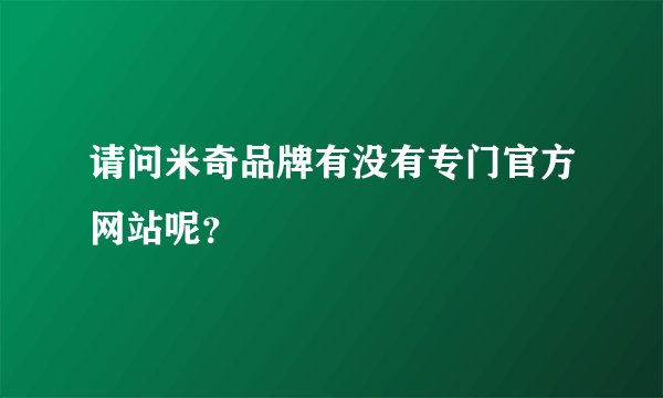 请问米奇品牌有没有专门官方网站呢？