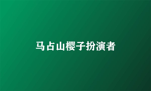马占山樱子扮演者