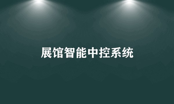 展馆智能中控系统