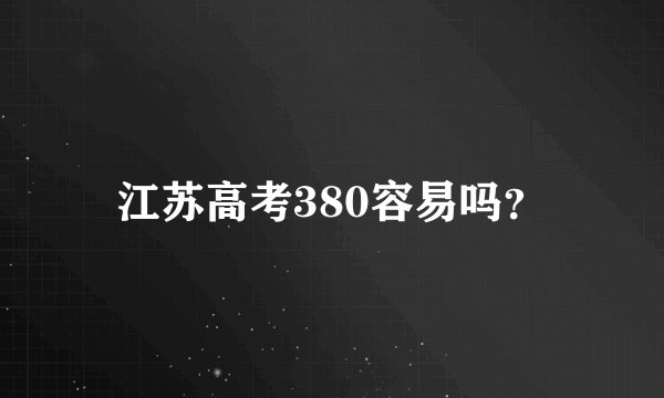 江苏高考380容易吗？