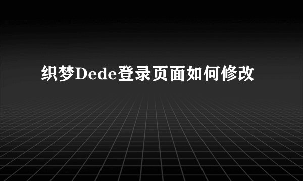 织梦Dede登录页面如何修改
