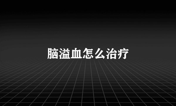 脑溢血怎么治疗