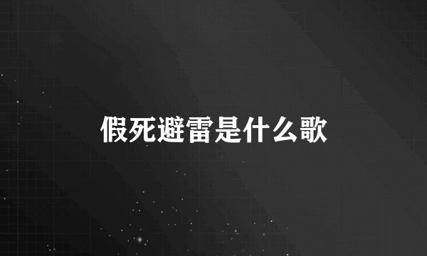 假死避雷是什么歌