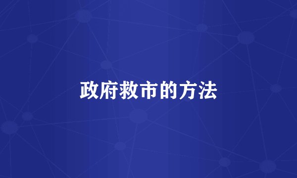 政府救市的方法