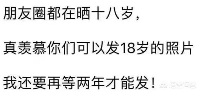 朋友圈都在发十八岁的照片,怎么回事?