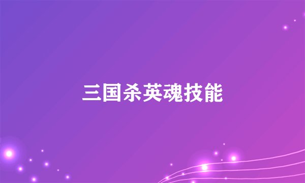 三国杀英魂技能