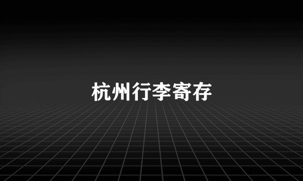 杭州行李寄存