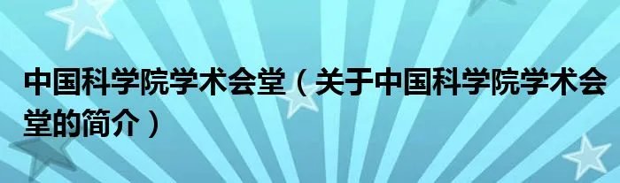 中国科学院学术会堂（关于中国科学院学术会堂的简介）