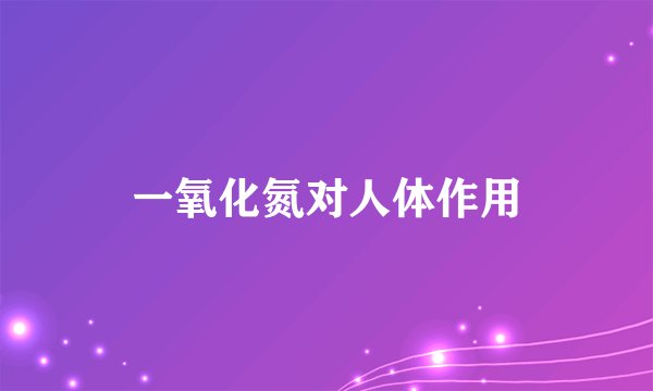 一氧化氮对人体作用