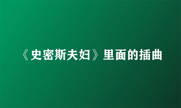 《史密斯夫妇》里面的插曲