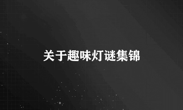 关于趣味灯谜集锦