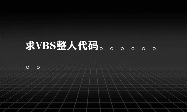 求VBS整人代码。。。。。。。。