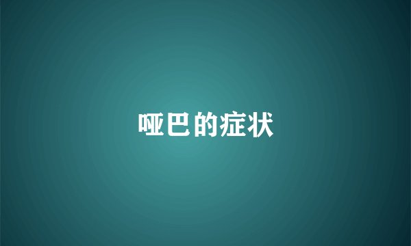 哑巴的症状