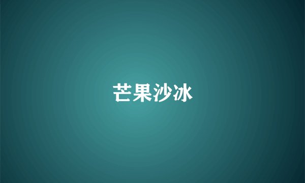 芒果沙冰